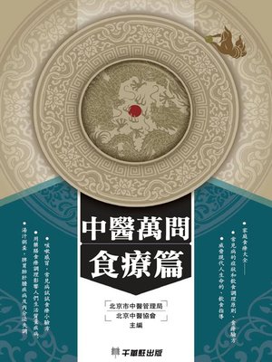 cover image of 中醫萬問食療篇